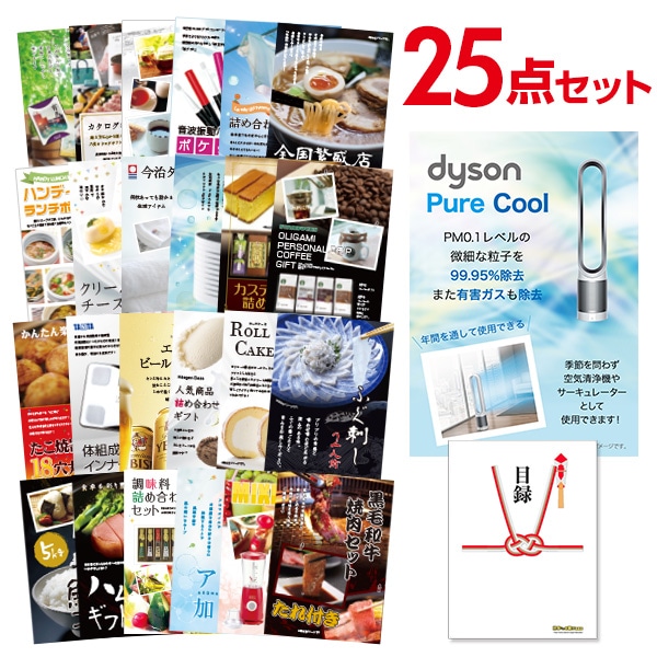 二次会 景品 【おまかせ 25点セット】 ダイソン ピュアクール 目録 A3パネル付｜有効期限無し 結婚式 ビンゴ イベント おすすめ