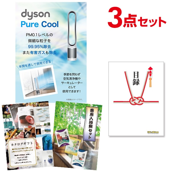 二次会 景品 【おまかせ 3点セット】 ダイソン ピュアクール 目録 A3パネル付｜有効期限無し 結婚式 ビンゴ イベント おすすめ