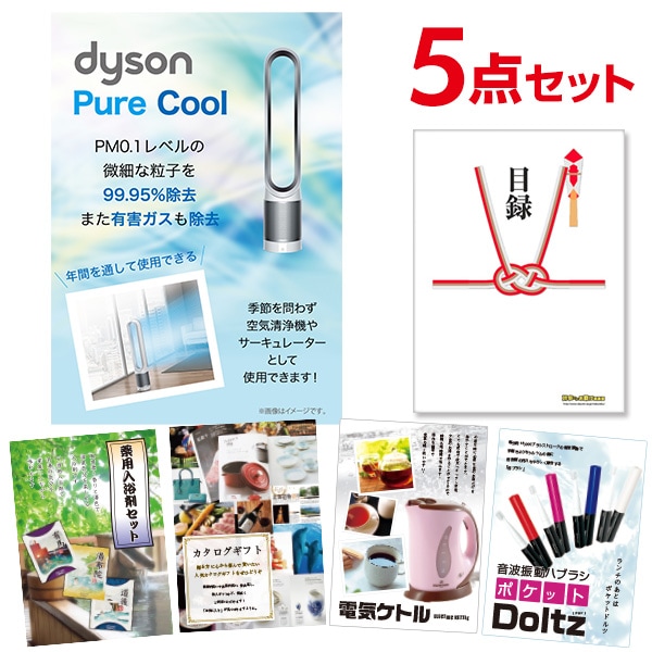二次会 景品 【おまかせ 5点セット】 ダイソン ピュアクール 目録 A3パネル付｜有効期限無し 結婚式 ビンゴ イベント おすすめ