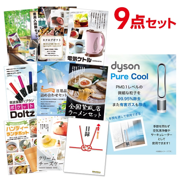 二次会 景品 【おまかせ 9点セット】 ダイソン ピュアクール 目録 A3パネル付｜有効期限無し 結婚式 ビンゴ イベント おすすめ