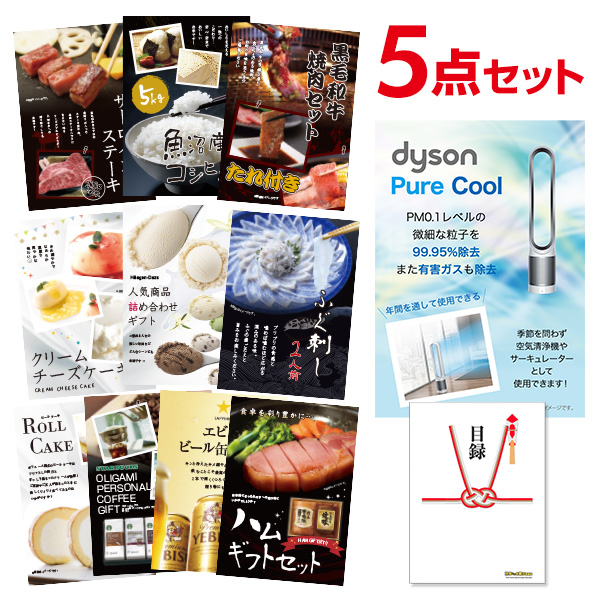 二次会 景品 ダイソン ピュアクール 【ハーゲンダッツ等の中から選べる豪華グルメ 景品5点セット】 目録 A3パネル付｜有効期限無し 結婚式 ビンゴ イベント おすすめ