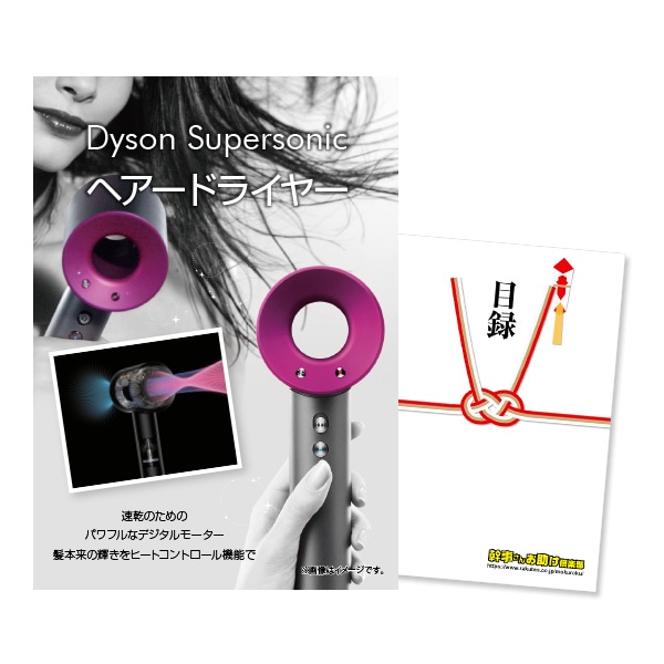 二次会 景品 【単品】 ダイソン ドライヤー Dyson Supersonic 目録 A3パネル付｜有効期限無し 結婚式 ビンゴ イベント おすすめ