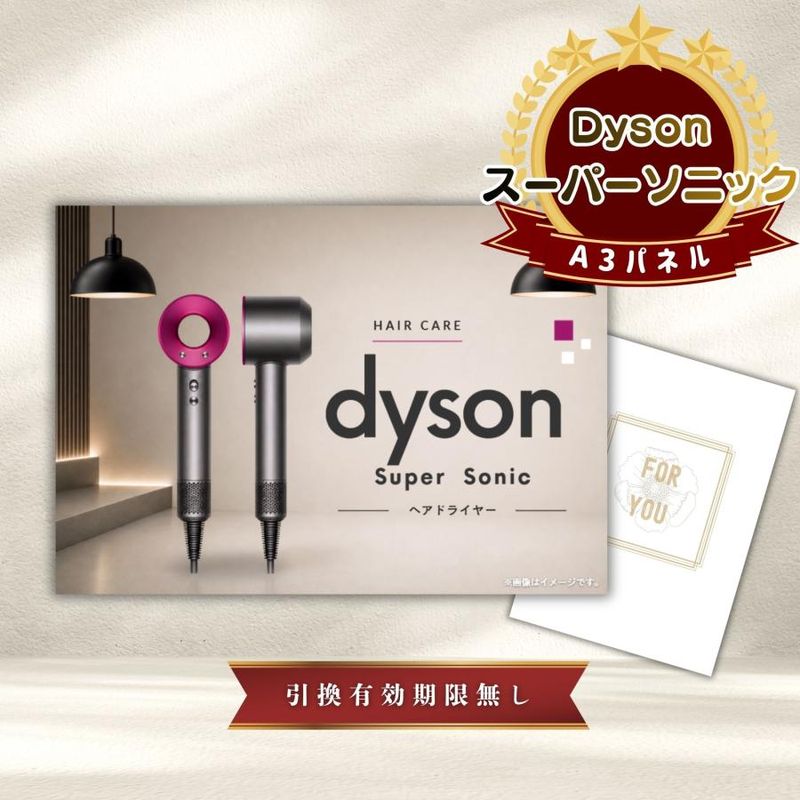 結婚式 景品 【単品】 ダイソン ドライヤー Dyson Supersonic 目録 A3パネル付｜有効期限無し 二次会 おしゃれ おすすめ 新パネル
