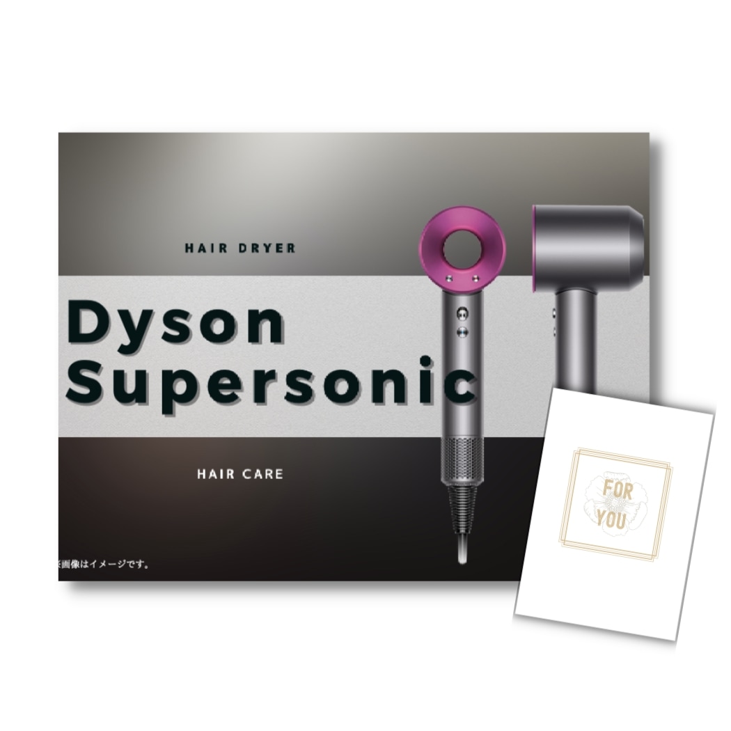 結婚式 景品 【単品】 ダイソン ドライヤー Dyson Supersonic 目録 A3パネル付｜有効期限無し 二次会 おしゃれ おすすめ 新パネル