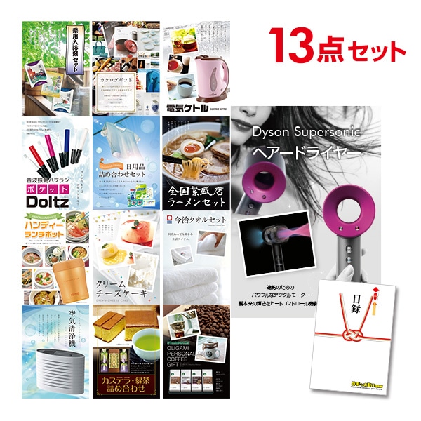 二次会 景品 【おまかせ 13点セット】 ダイソン ドライヤー Dyson Supersonic 目録 A3パネル付｜有効期限無し 結婚式 ビンゴ イベント おすすめ