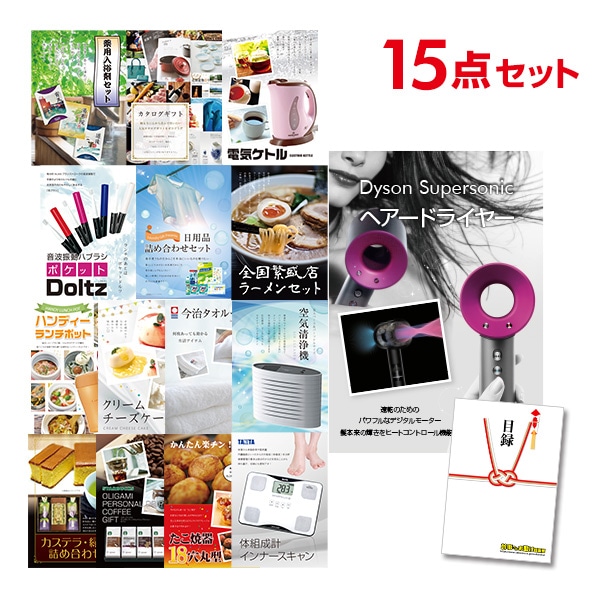 二次会 景品 【おまかせ 15点セット】 ダイソン ドライヤー Dyson Supersonic 目録 A3パネル付｜有効期限無し 結婚式 ビンゴ イベント おすすめ