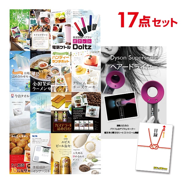 二次会 景品 【おまかせ 17点セット】 ダイソン ドライヤー Dyson Supersonic 目録 A3パネル付｜有効期限無し 結婚式 ビンゴ イベント おすすめ