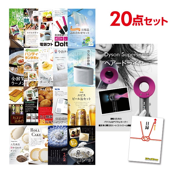 二次会 景品 【おまかせ 20点セット】 ダイソン ドライヤー Dyson Supersonic 目録 A3パネル付｜有効期限無し 結婚式 ビンゴ イベント おすすめ