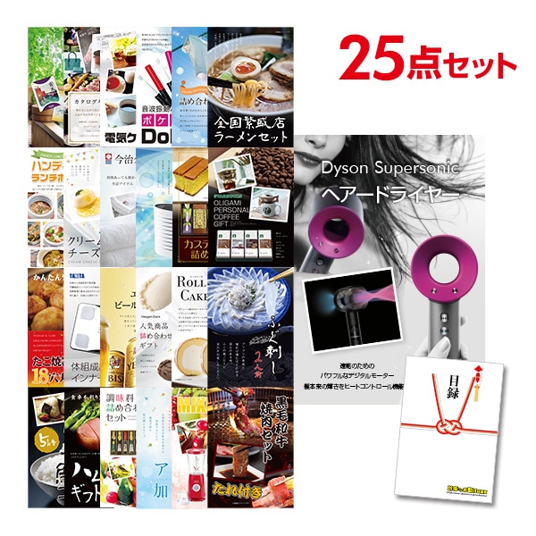 二次会 景品 【おまかせ 25点セット】 ダイソン ドライヤー Dyson Supersonic 目録 A3パネル付｜有効期限無し 結婚式 ビンゴ イベント おすすめ