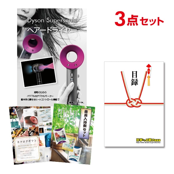 二次会 景品 【おまかせ 3点セット】 ダイソン ドライヤー Dyson Supersonic 目録 A3パネル付｜有効期限無し 結婚式 ビンゴ イベント おすすめ