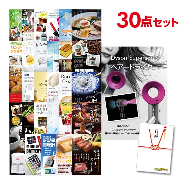 二次会 景品 【おまかせ 30点セット】 ダイソン ドライヤー Dyson Supersonic 目録 A3パネル付｜有効期限無し 結婚式 ビンゴ イベント おすすめ