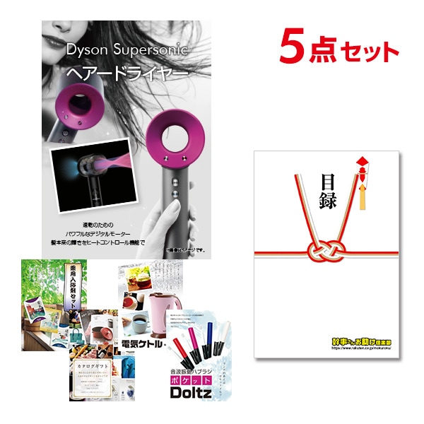 二次会 景品 【おまかせ 5点セット】 ダイソン ドライヤー Dyson Supersonic 目録 A3パネル付｜有効期限無し 結婚式 ビンゴ イベント おすすめ