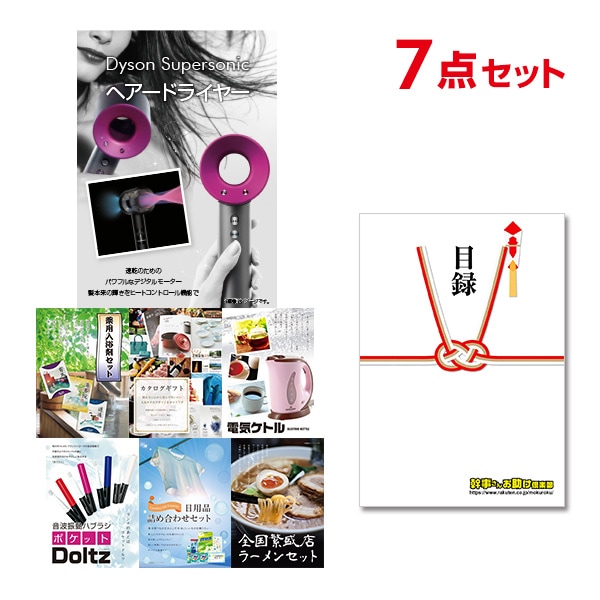 二次会 景品 【おまかせ 7点セット】 ダイソン ドライヤー Dyson Supersonic 目録 A3パネル付｜有効期限無し 結婚式 ビンゴ イベント おすすめ