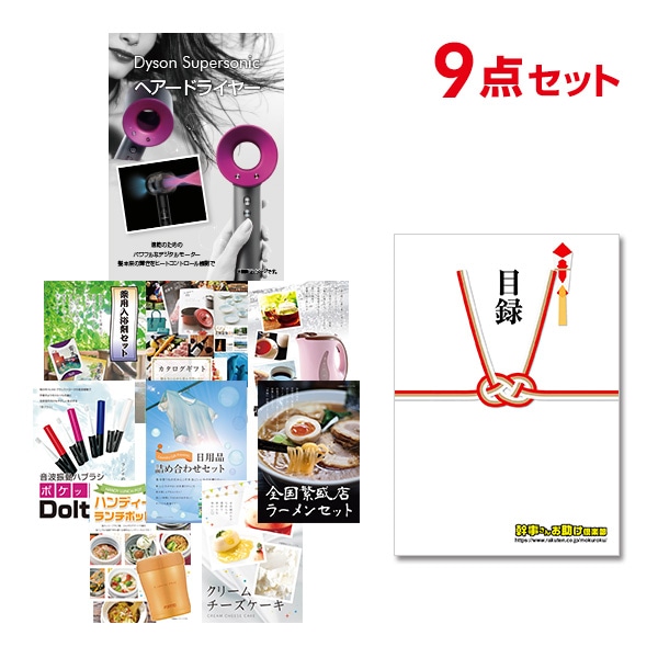 二次会 景品 【おまかせ 9点セット】 ダイソン ドライヤー Dyson Supersonic 目録 A3パネル付｜有効期限無し 結婚式 ビンゴ イベント おすすめ