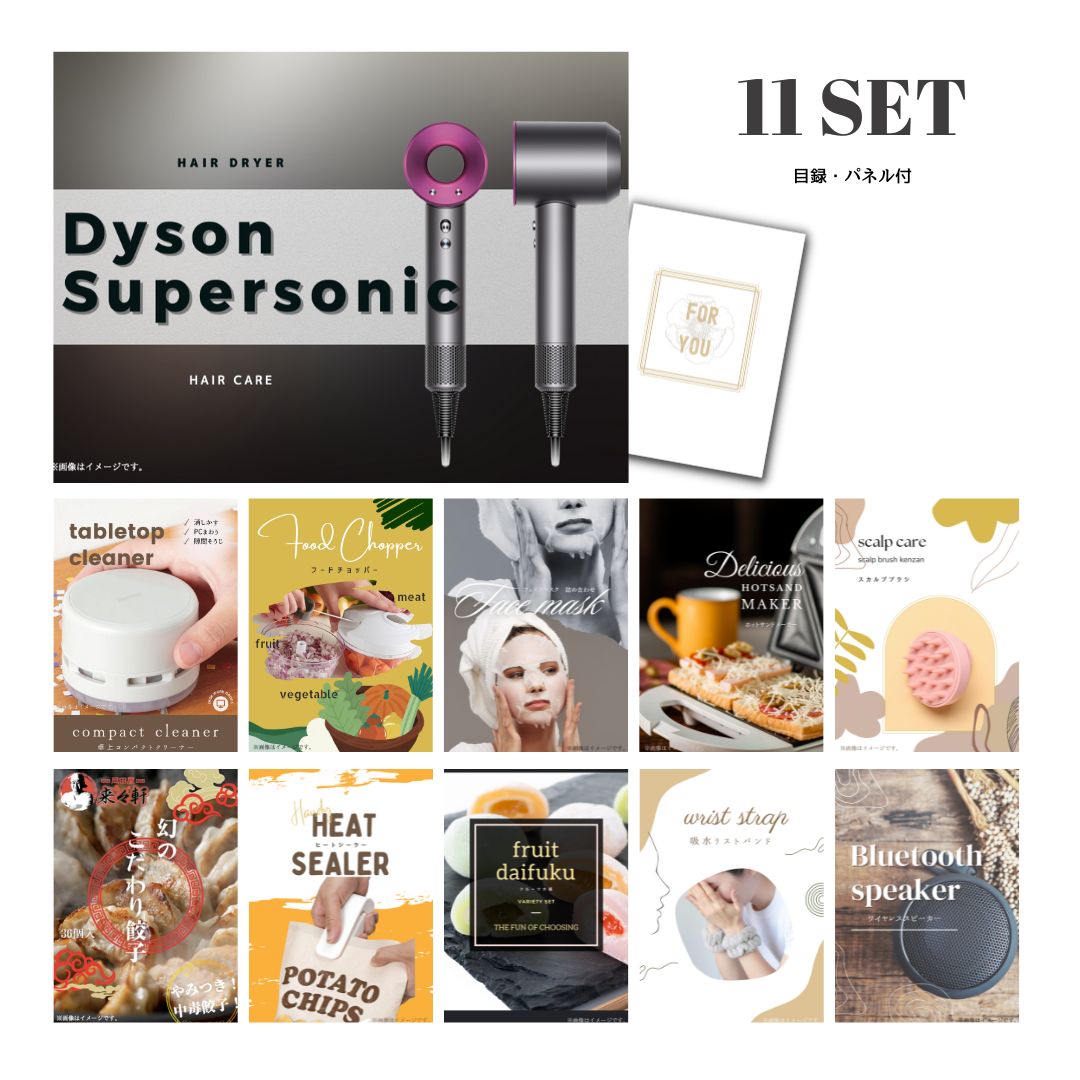 結婚式 景品 【ときめき 11点セット】 ダイソン ドライヤー Dyson Supersonic 目録 A3パネル付｜有効期限無し 二次会 おしゃれ おすすめ 新パネル