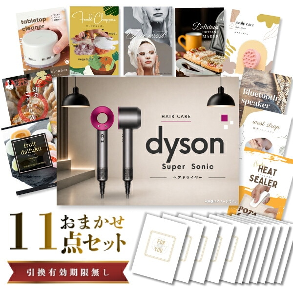 結婚式 景品 【ときめき 11点セット】 ダイソン ドライヤー Dyson Supersonic 目録 A3パネル付｜有効期限無し 二次会 おしゃれ おすすめ 新パネル