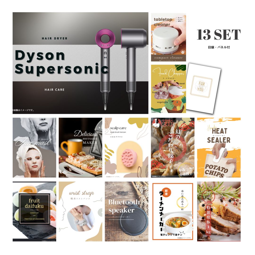 結婚式 景品 【ときめき 13点セット】 ダイソン ドライヤー Dyson Supersonic 目録 A3パネル付｜有効期限無し 二次会 おしゃれ おすすめ 新パネル