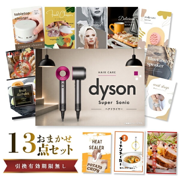 結婚式 景品 【ときめき 13点セット】 ダイソン ドライヤー Dyson Supersonic 目録 A3パネル付｜有効期限無し 二次会 おしゃれ おすすめ 新パネル