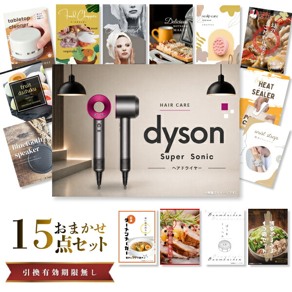 結婚式 景品 【ときめき 15点セット】 ダイソン ドライヤー Dyson Supersonic 目録 A3パネル付｜有効期限無し 二次会 おしゃれ おすすめ 新パネル