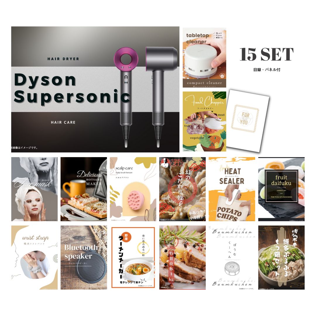 結婚式 景品 【ときめき 15点セット】 ダイソン ドライヤー Dyson Supersonic 目録 A3パネル付｜有効期限無し 二次会 おしゃれ おすすめ 新パネル