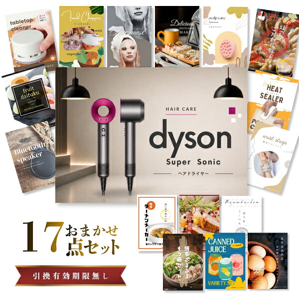 結婚式 景品 【ときめき 17点セット】 ダイソン ドライヤー Dyson Supersonic 目録 A3パネル付｜有効期限無し 二次会 おしゃれ おすすめ 新パネル