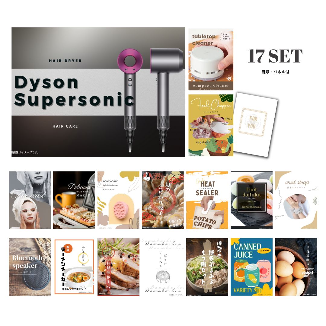 結婚式 景品 【ときめき 17点セット】 ダイソン ドライヤー Dyson Supersonic 目録 A3パネル付｜有効期限無し 二次会 おしゃれ おすすめ 新パネル