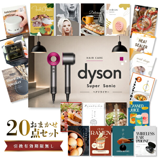 結婚式 景品 【ときめき 20点セット】 ダイソン ドライヤー Dyson Supersonic 目録 A3パネル付｜有効期限無し 二次会 おしゃれ おすすめ 新パネル