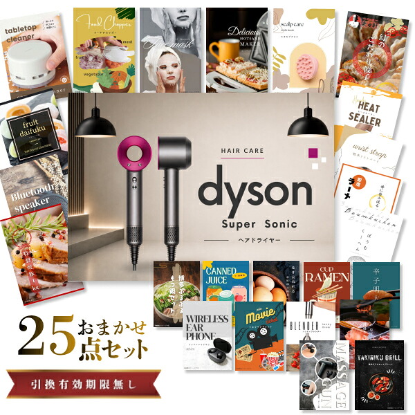 結婚式 景品 【ときめき 25点セット】 ダイソン ドライヤー Dyson Supersonic 目録 A3パネル付｜有効期限無し 二次会 おしゃれ おすすめ 新パネル