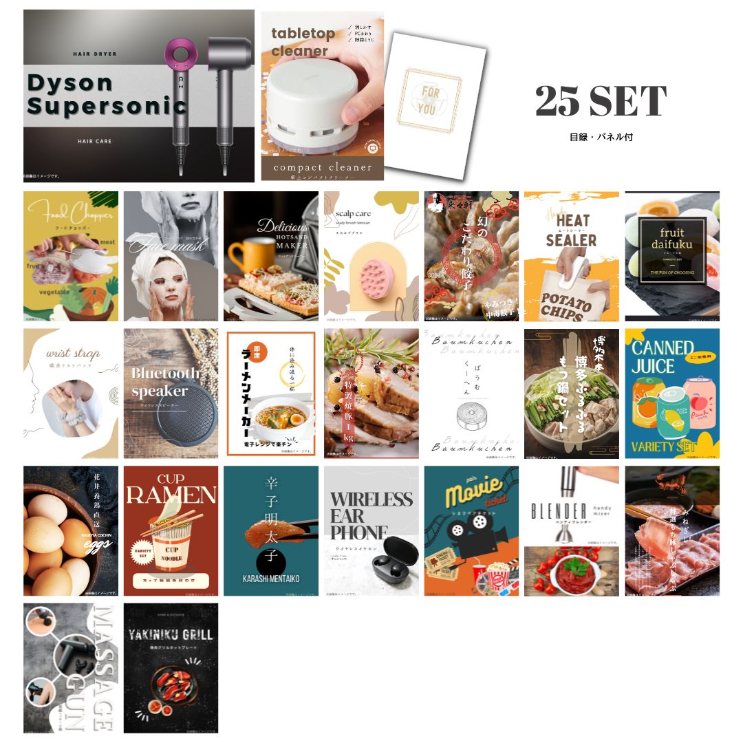 結婚式 景品 【ときめき 25点セット】 ダイソン ドライヤー Dyson Supersonic 目録 A3パネル付｜有効期限無し 二次会 おしゃれ おすすめ 新パネル