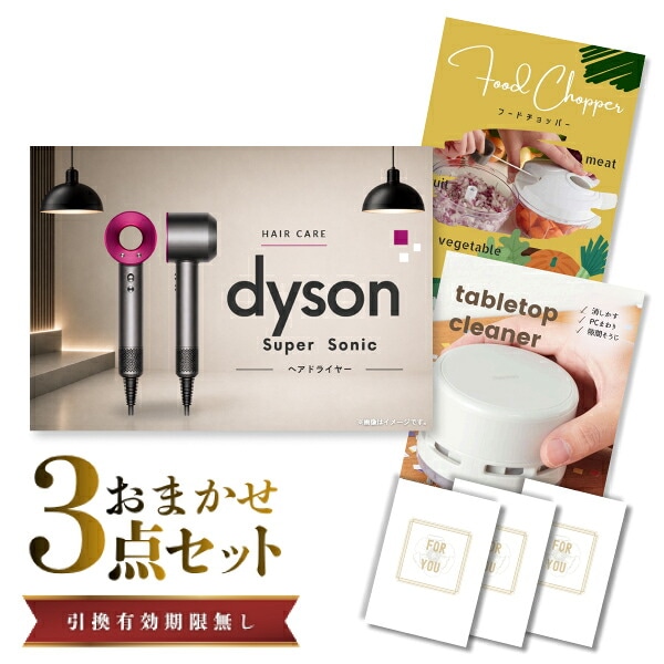結婚式 景品 【ときめき 3点セット】 ダイソン ドライヤー Dyson Supersonic 目録 A3パネル付｜有効期限無し 二次会 おしゃれ おすすめ 新パネル