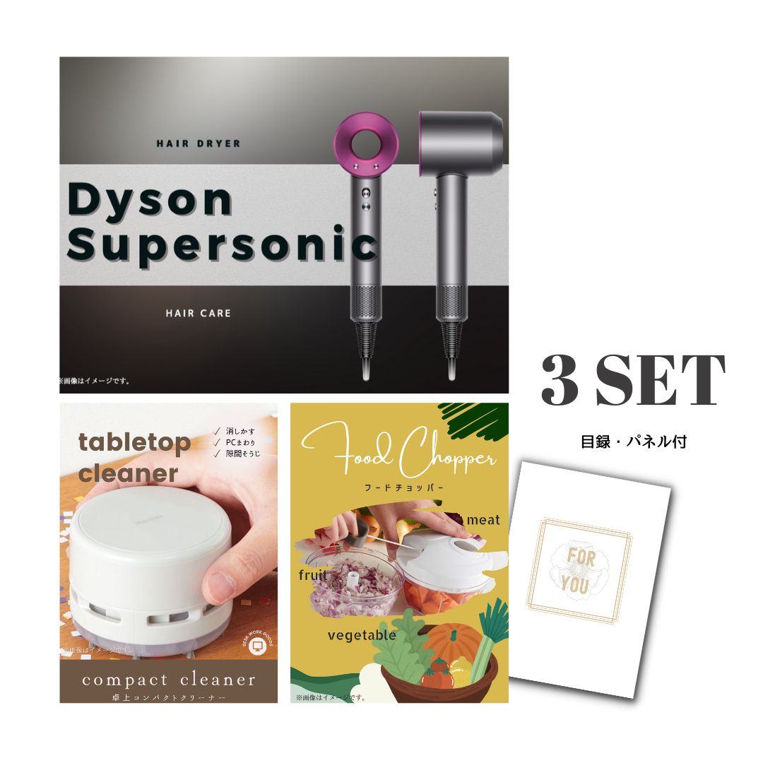 結婚式 景品 【ときめき 3点セット】 ダイソン ドライヤー Dyson Supersonic 目録 A3パネル付｜有効期限無し 二次会 おしゃれ おすすめ 新パネル
