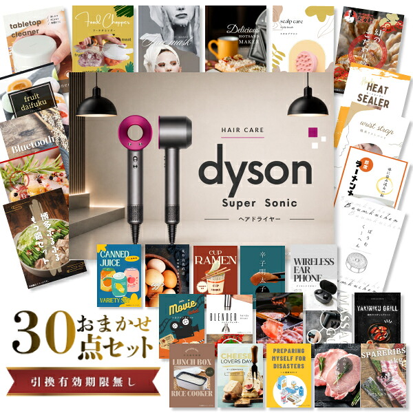 結婚式 景品 【ときめき 30点セット】 ダイソン ドライヤー Dyson Supersonic 目録 A3パネル付｜有効期限無し 二次会 おしゃれ おすすめ 新パネル