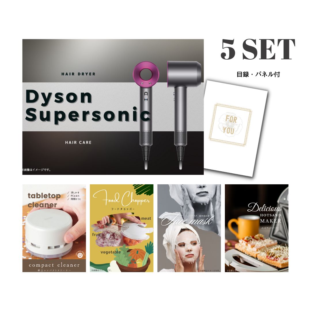 結婚式 景品 【ときめき 5点セット】 ダイソン ドライヤー Dyson Supersonic 目録 A3パネル付｜有効期限無し 二次会 おしゃれ おすすめ 新パネル