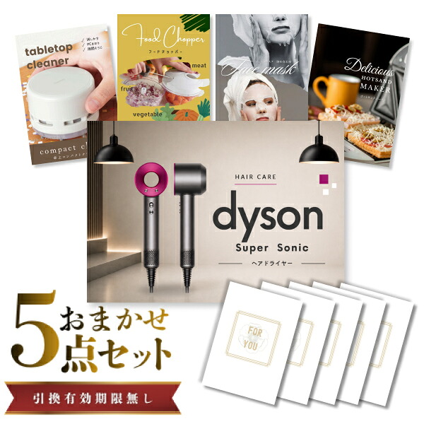 結婚式 景品 【ときめき 5点セット】 ダイソン ドライヤー Dyson Supersonic 目録 A3パネル付｜有効期限無し 二次会 おしゃれ おすすめ 新パネル