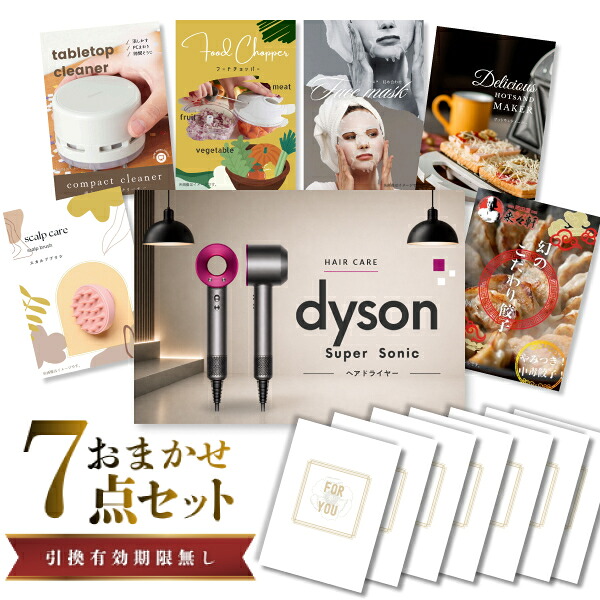 結婚式 景品 【ときめき 7点セット】 ダイソン ドライヤー Dyson Supersonic 目録 A3パネル付｜有効期限無し 二次会 おしゃれ おすすめ 新パネル