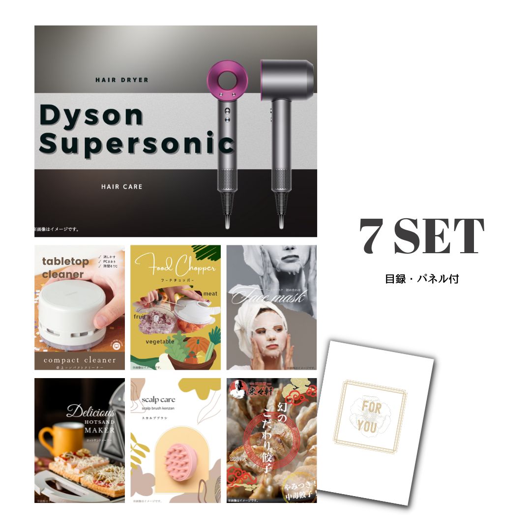結婚式 景品 【ときめき 7点セット】 ダイソン ドライヤー Dyson Supersonic 目録 A3パネル付｜有効期限無し 二次会 おしゃれ おすすめ 新パネル