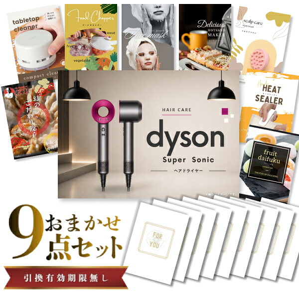 結婚式 景品 【ときめき 9点セット】 ダイソン ドライヤー Dyson Supersonic 目録 A3パネル付｜有効期限無し 二次会 おしゃれ おすすめ 新パネル