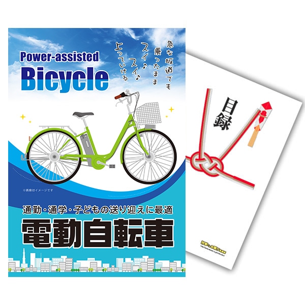 二次会 景品 【単品】 電動自転車 目録 A3パネル付｜有効期限無し 結婚式 ビンゴ イベント おすすめ