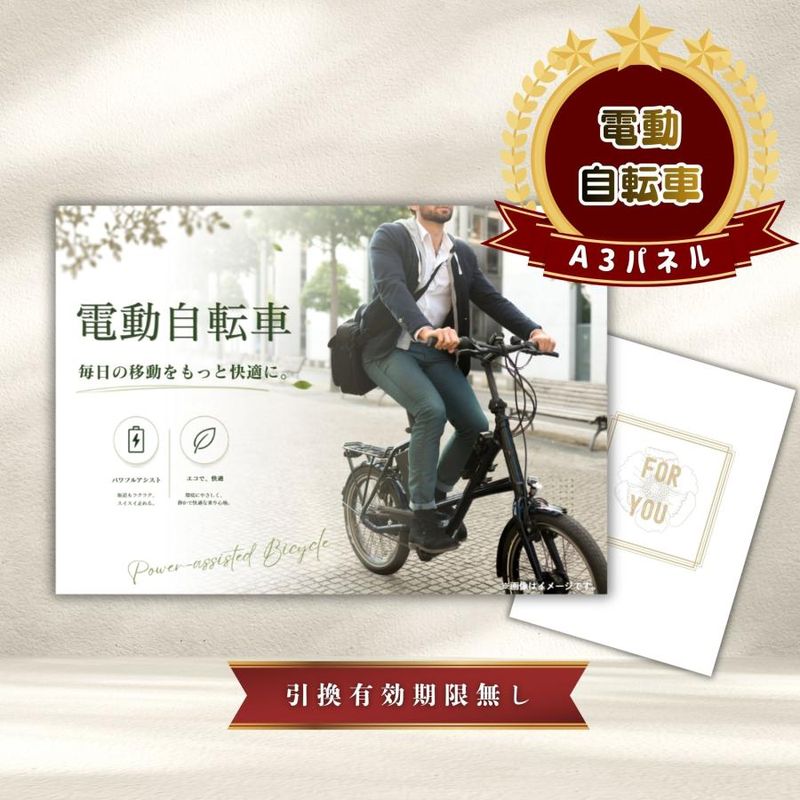 結婚式 景品 【単品】 電動自転車 目録 A3パネル付｜有効期限無し 二次会 おしゃれ おすすめ 新パネル