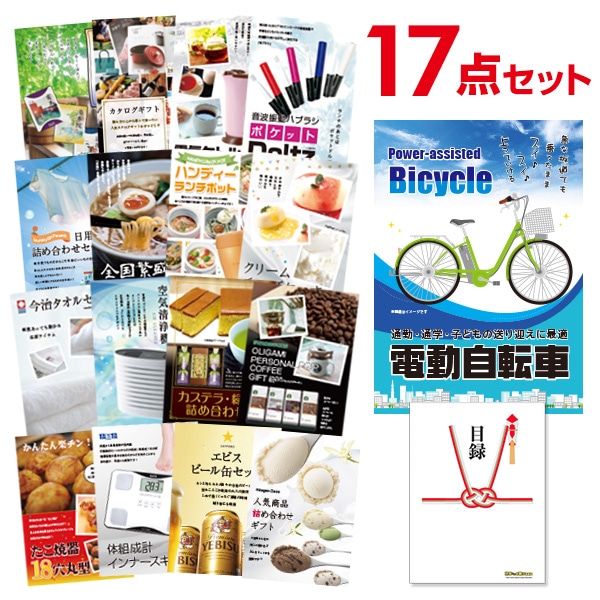 二次会 景品 【おまかせ 17点セット】 電動自転車 目録 A3パネル付｜有効期限無し 結婚式 ビンゴ イベント おすすめ