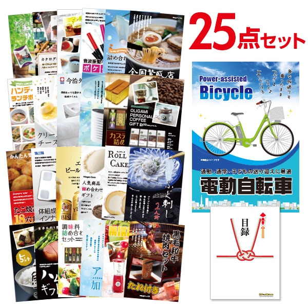 二次会 景品 【おまかせ 25点セット】 電動自転車 目録 A3パネル付｜有効期限無し 結婚式 ビンゴ イベント おすすめ