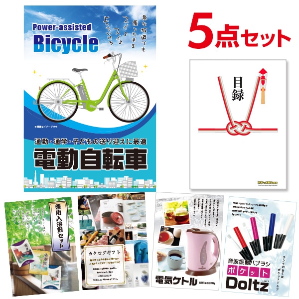 二次会 景品 【おまかせ 5点セット】 電動自転車 目録 A3パネル付｜有効期限無し 結婚式 ビンゴ イベント おすすめ