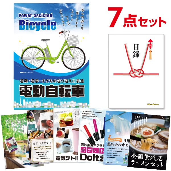 二次会 景品 【おまかせ 7点セット】 電動自転車 目録 A3パネル付｜有効期限無し 結婚式 ビンゴ イベント おすすめ