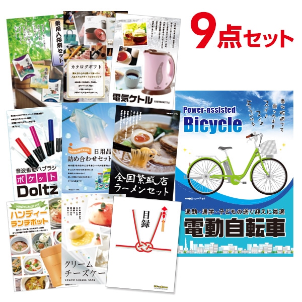 二次会 景品 【おまかせ 9点セット】 電動自転車 目録 A3パネル付｜有効期限無し 結婚式 ビンゴ イベント おすすめ