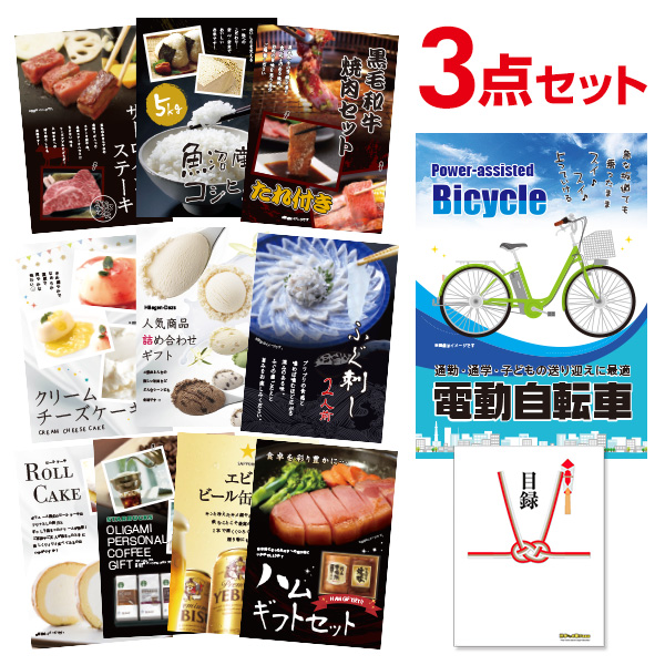 二次会 景品 電動自転車 【ハーゲンダッツ等の中から選べる豪華グルメ 景品3点セット】 目録 A3パネル付｜有効期限無し 結婚式 ビンゴ イベント おすすめ