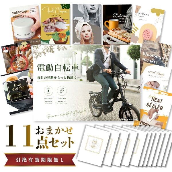 結婚式 景品 【ときめき 11点セット】 電動自転車 目録 A3パネル付｜有効期限無し 二次会 おしゃれ おすすめ 新パネル