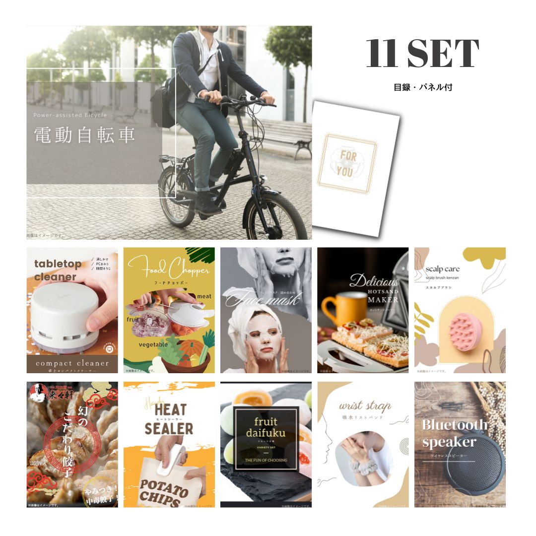 結婚式 景品 【ときめき 11点セット】 電動自転車 目録 A3パネル付｜有効期限無し 二次会 おしゃれ おすすめ 新パネル