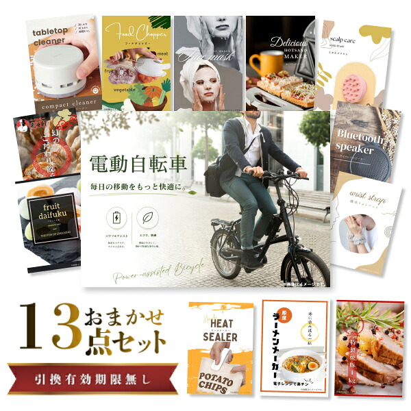 結婚式 景品 【ときめき 13点セット】 電動自転車 目録 A3パネル付｜有効期限無し 二次会 おしゃれ おすすめ 新パネル