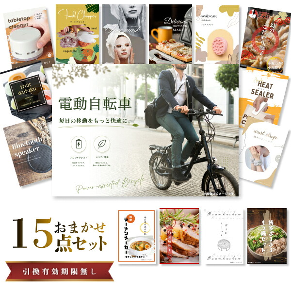 結婚式 景品 【ときめき 15点セット】 電動自転車 目録 A3パネル付｜有効期限無し 二次会 おしゃれ おすすめ 新パネル