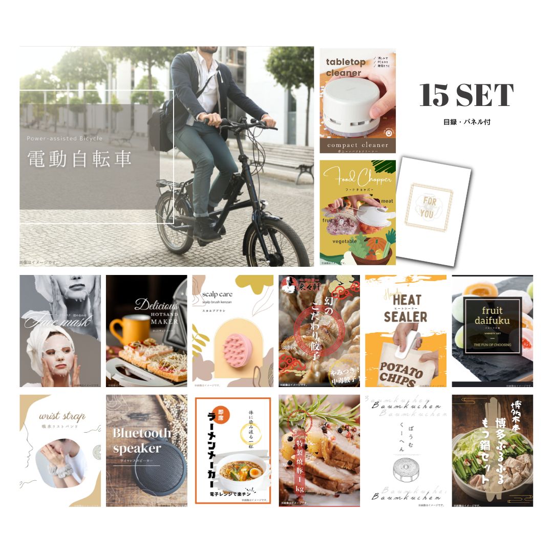 結婚式 景品 【ときめき 15点セット】 電動自転車 目録 A3パネル付｜有効期限無し 二次会 おしゃれ おすすめ 新パネル